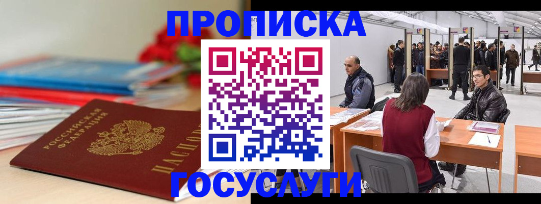 прописка законно в Истре